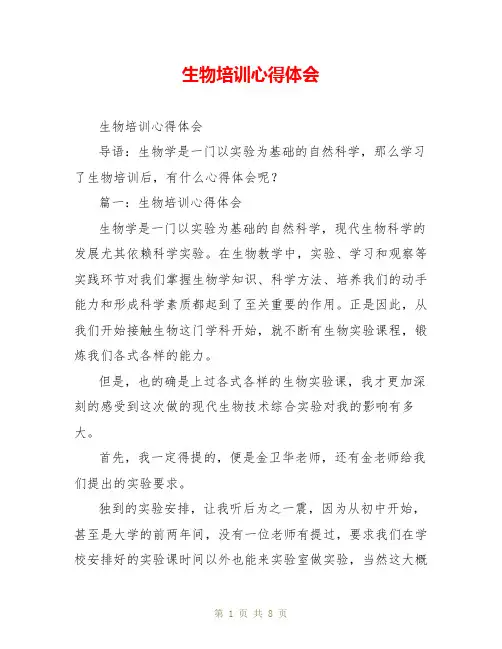 生物培训心得体会