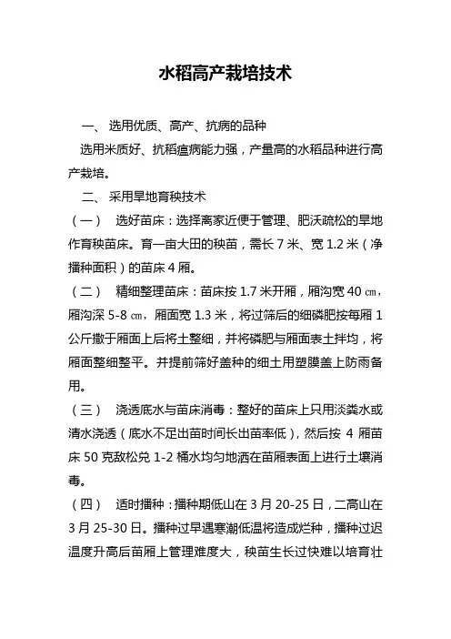 水稻高产栽培技术