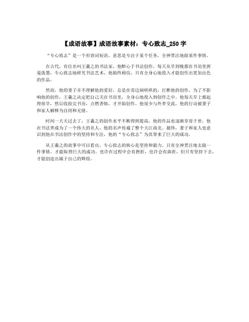【成语故事】成语故事素材：专心致志_250字
