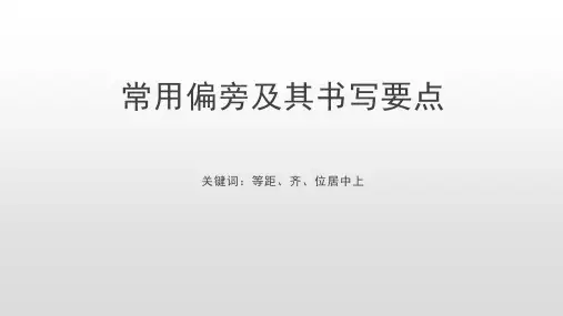 小学硬笔书法常用偏旁及其书写要点