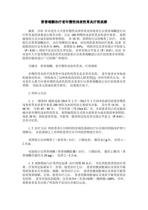 替普瑞酮治疗老年慢性浅表性胃炎疗效观察