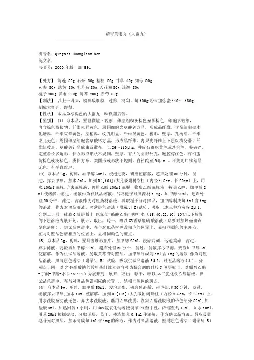 清胃黄连丸（大蜜丸）的质量标准
