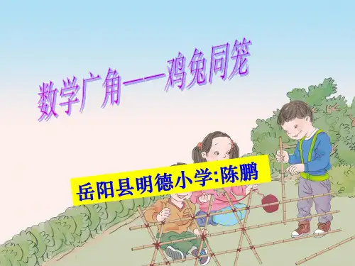 新人教版四年级数学下册《鸡兔同笼》PPT课件优质课ppt课件