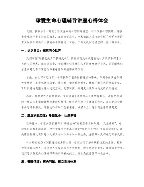 珍爱生命心理辅导讲座心得体会