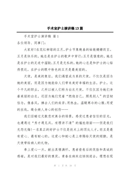 手术室护士演讲稿13篇