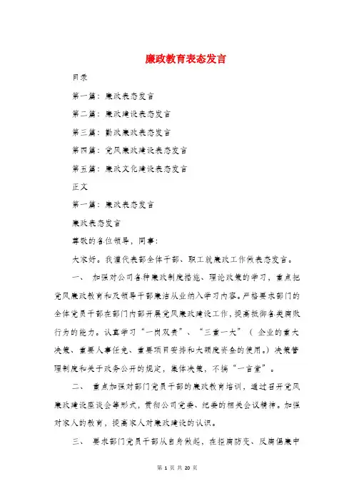 廉政教育表态发言(精选多篇)