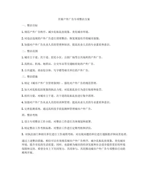 开展户外广告专项整治方案