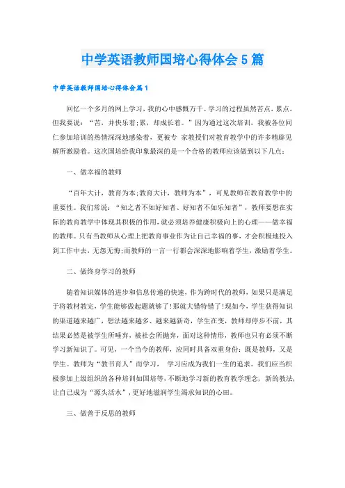 中学英语教师国培心得体会5篇