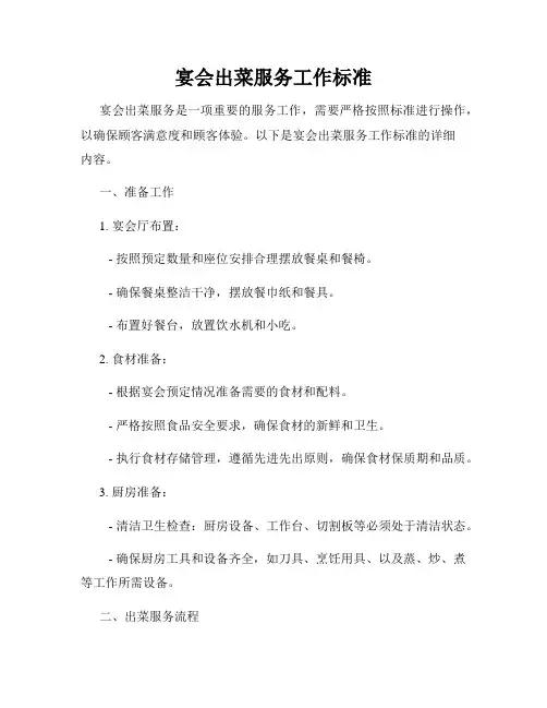 宴会出菜服务工作标准