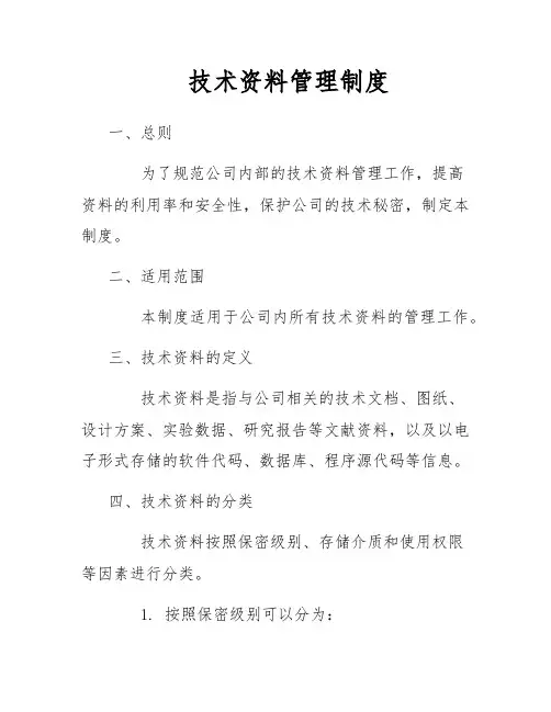 技术资料管理制度