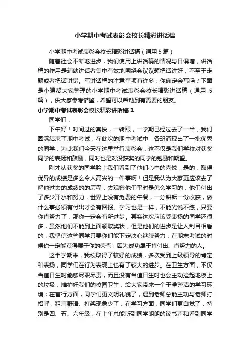 小学期中考试表彰会校长精彩讲话稿