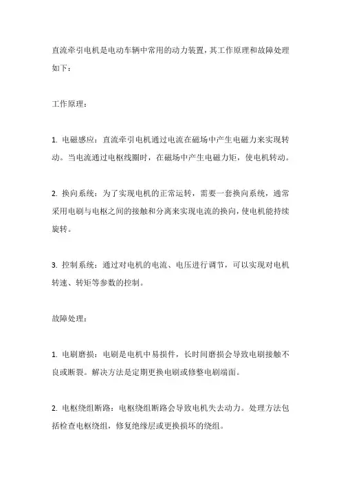 直流牵引电机的工作原理及故障处理