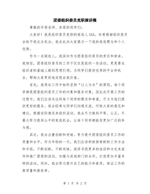 团委组织委员竞职演讲稿