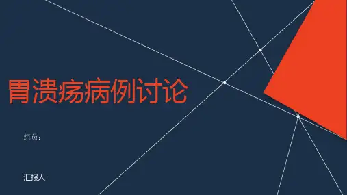 药物治疗学-胃溃疡病例讨论-研究生课程