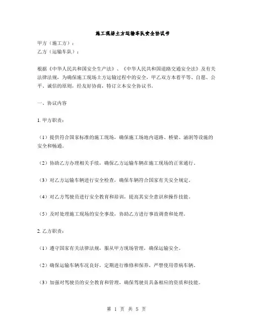 施工现场土方运输车队安全协议书(2篇)