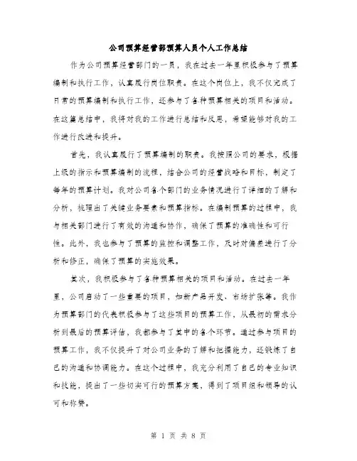 公司预算经营部预算人员个人工作总结（3篇）