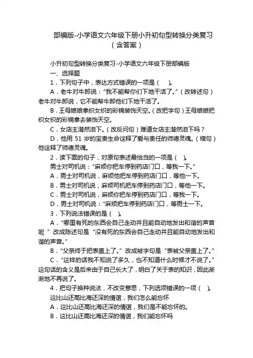 部编版-小学语文六年级下册小升初句型转换分类复习(含答案)