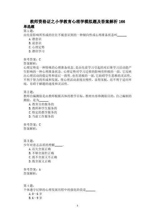 教师资格证之小学教育心理学模拟题及答案解析166
