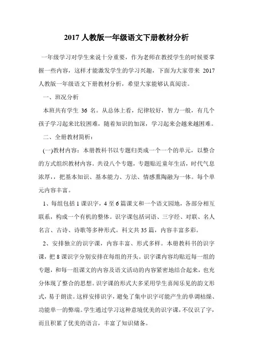 2017人教版一年级语文下册教材分析.doc