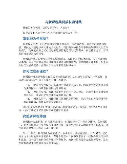 与新课程共同成长演讲稿