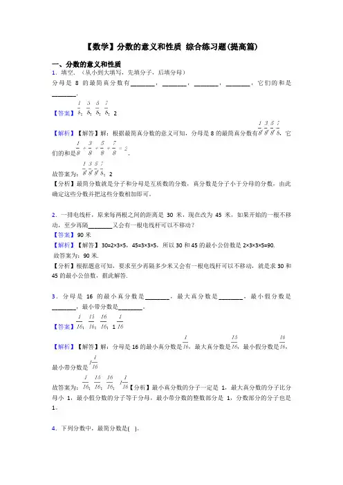 【数学】分数的意义和性质 综合练习题(提高篇)