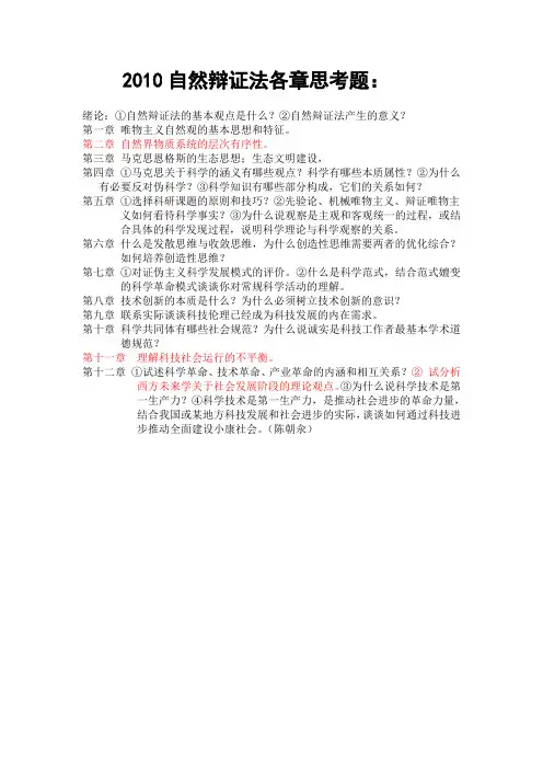 自然辩证法各章思考题