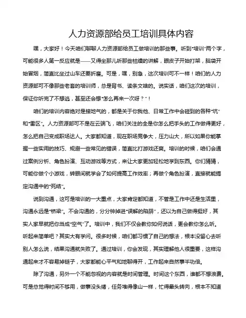 人力资源部给员工培训具体内容