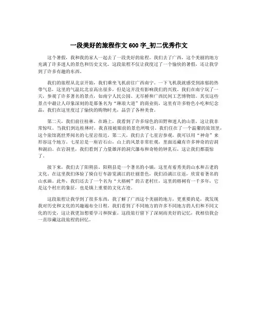 一段美好的旅程作文600字_初二优秀作文