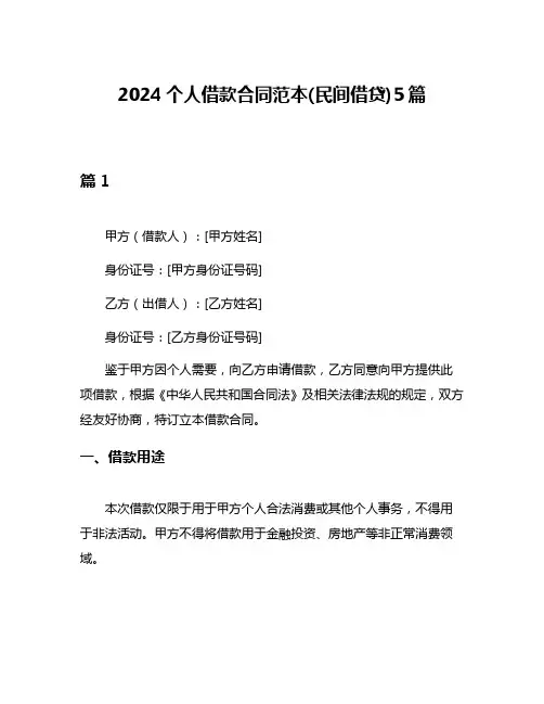 2024个人借款合同范本(民间借贷)5篇