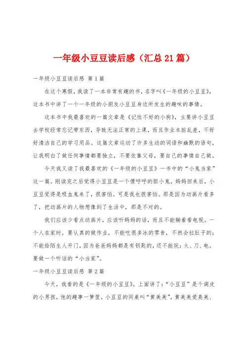 一年级小豆豆读后感(汇总21篇)