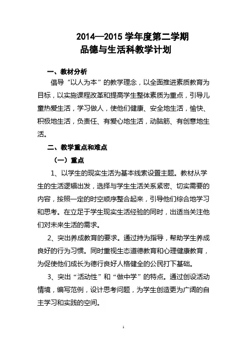 2014—2015学年度第二学期一年级品德与生活教学计划