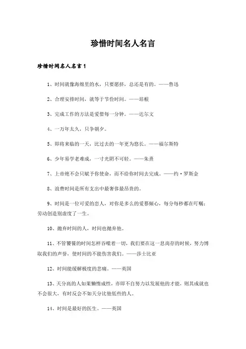 珍惜时间名人名言_1