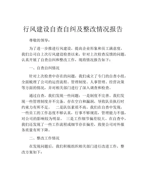 行风建设自查自纠及整改情况报告