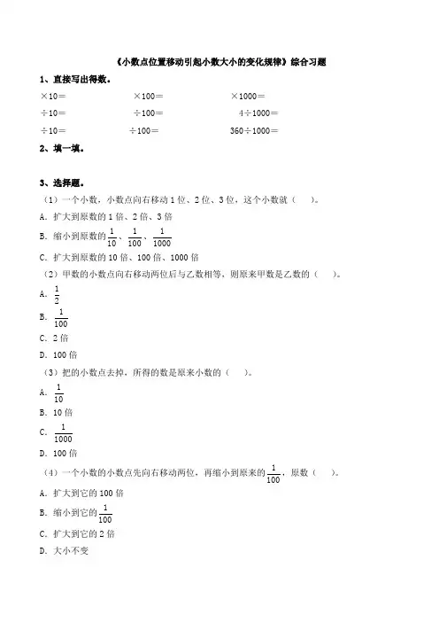 小数点位置移动引起小数大小的变化规律综合习题