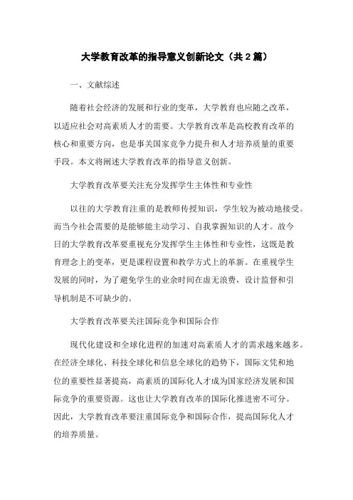 大学教育改革的指导意义创新论文(共2篇)