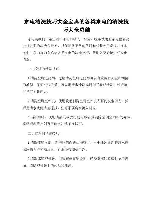 家电清洗技巧大全宝典的各类家电的清洗技巧大全总结