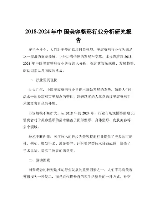 2018-2024年中 国美容整形行业分析研究报告