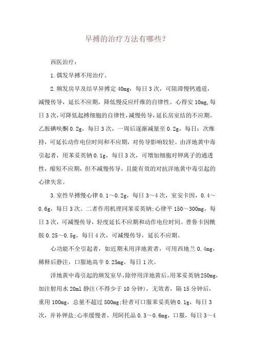早搏的治疗方法有哪些？