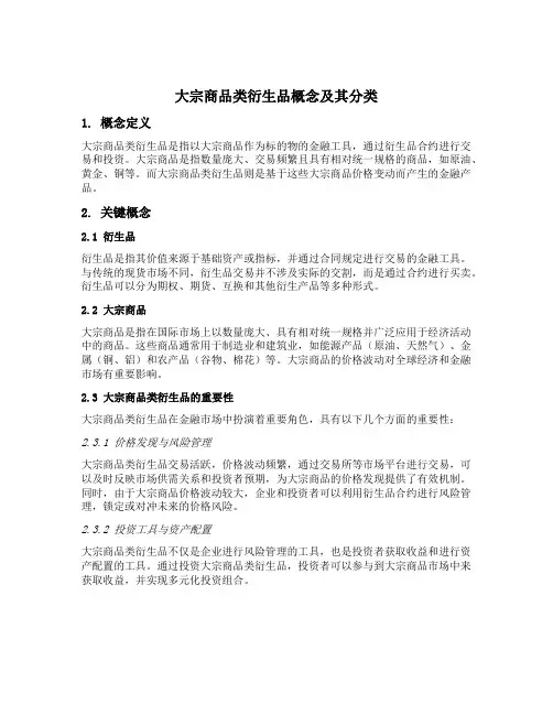 大宗商品类衍生品概念及其分类
