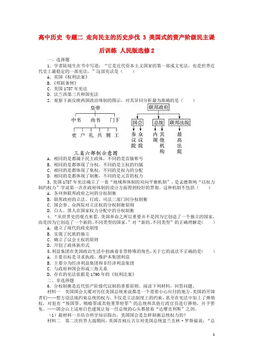 高中历史专题二走向民主的历史步伐3美国式的资产阶级民主课后训练人民版选修2