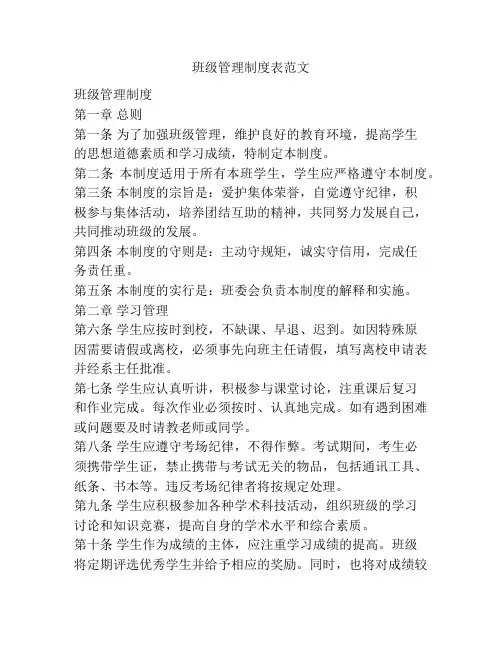 班级管理制度表范文