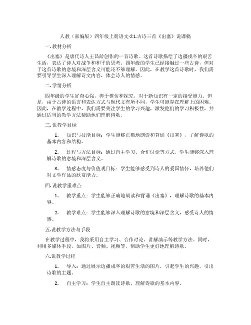 人教(部编版)四年级上册语文-21.古诗三首《出塞》说课稿