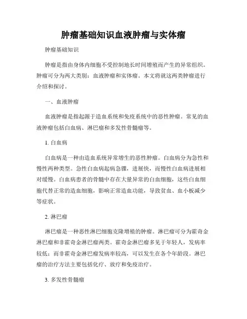 肿瘤基础知识血液肿瘤与实体瘤