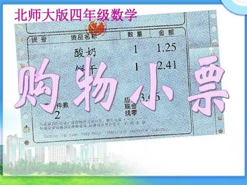 北师大版数学四下《购物小票》ppt课件