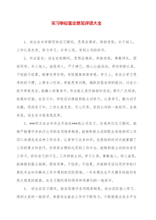 实习单位鉴定意见评语大全