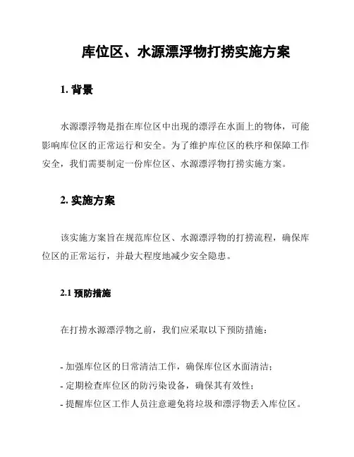 库位区、水源漂浮物打捞实施方案