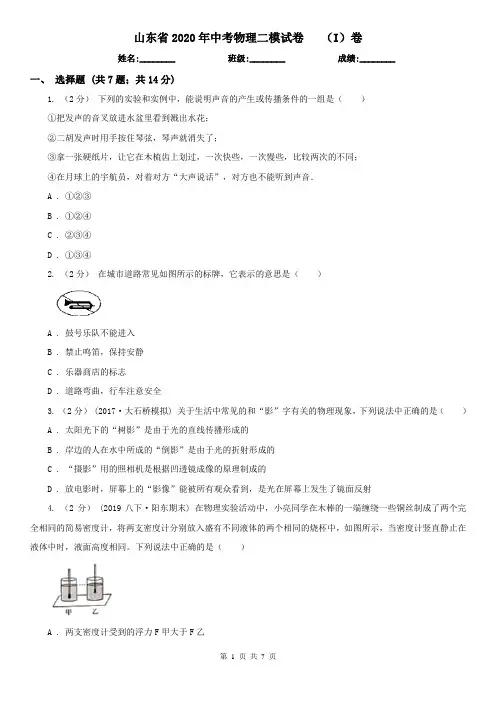 山东省2020年中考物理二模试卷   (I)卷
