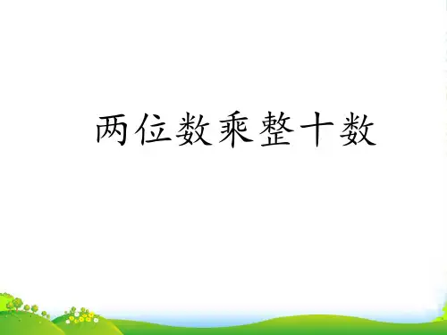 苏教版三年级下册数学课件1.1 两位数乘两位数的口算、估算 (共18张PPT)