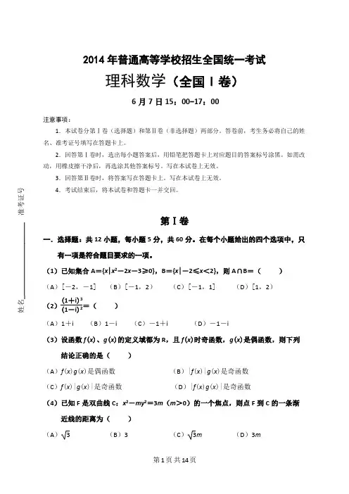 2014年高考理科数学 全国一卷 真题