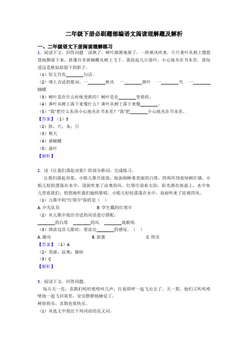 二年级二年级下册必刷题部编语文阅读理解题及解析